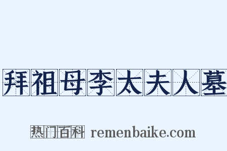 拜祖母李太夫人墓是什么意思的图片
